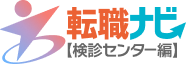 転職Navi【検診センター編】